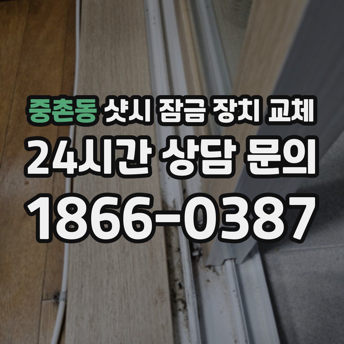 중촌동 샷시 잠금 장치 교체