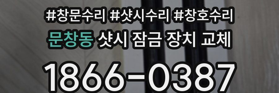 문창동 샷시 잠금 장치 교체