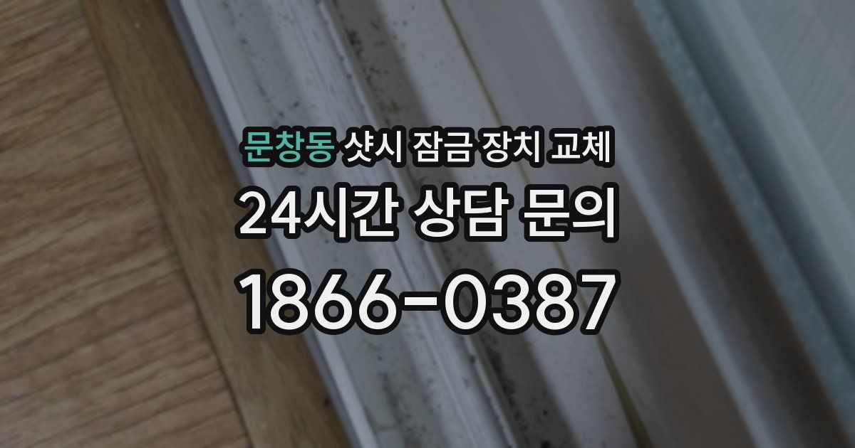 문창동 샷시 잠금 장치 교체