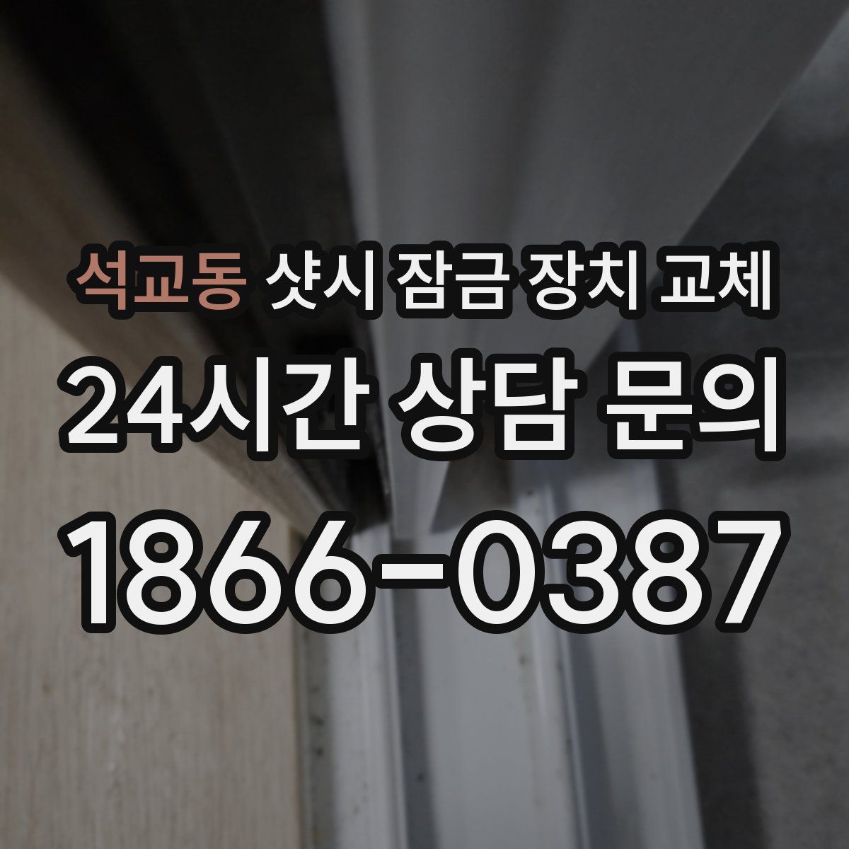 석교동 샷시 잠금 장치 교체