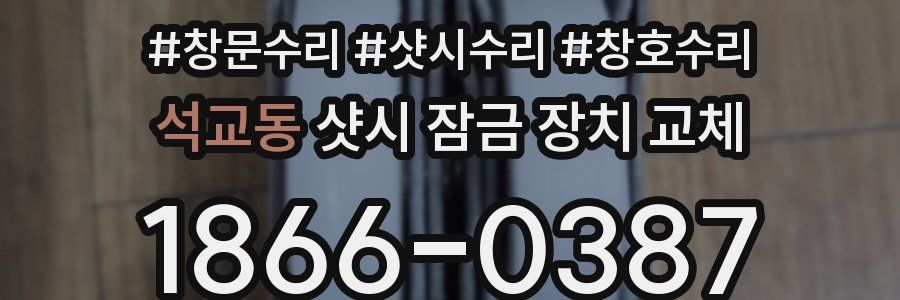 석교동 샷시 잠금 장치 교체