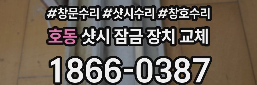 호동 샷시 잠금 장치 교체