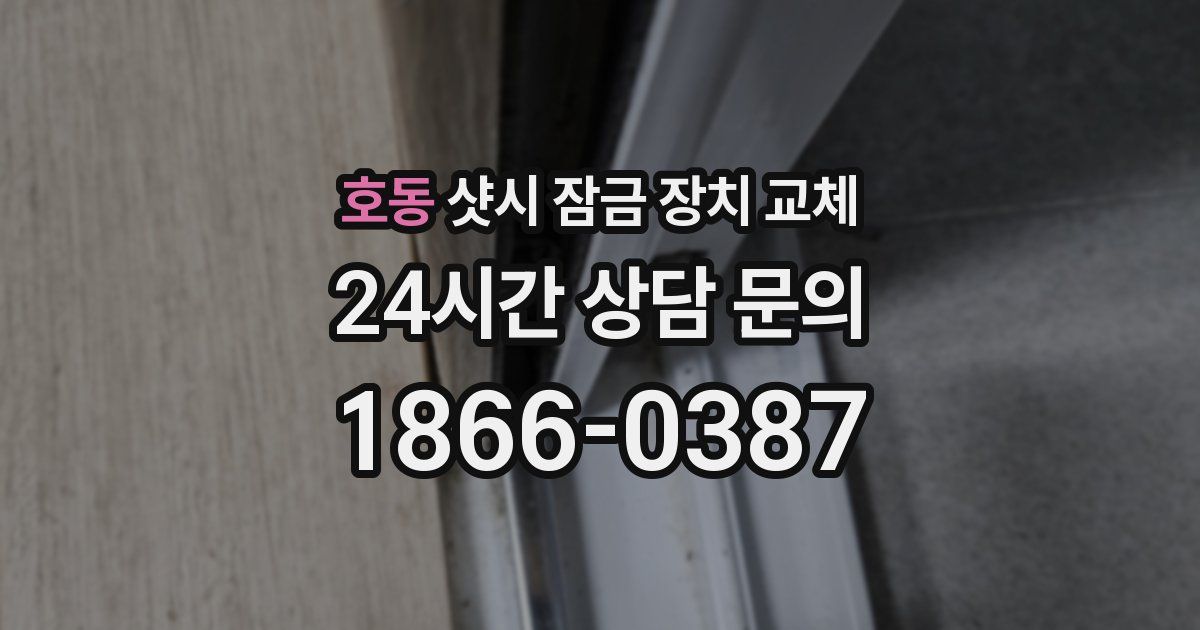 호동 샷시 잠금 장치 교체