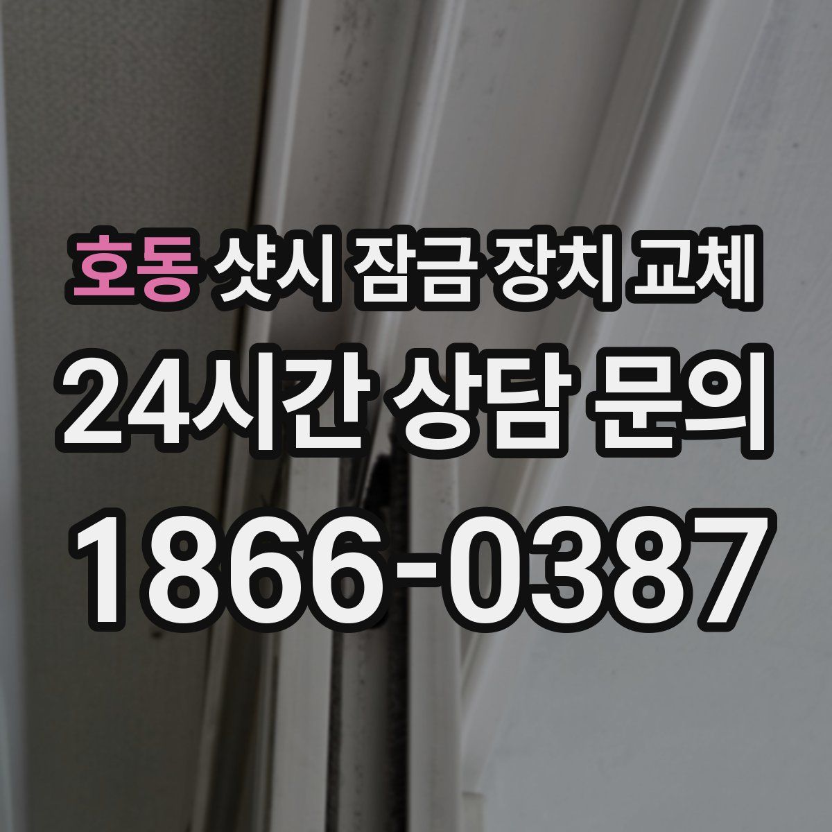 호동 샷시 잠금 장치 교체