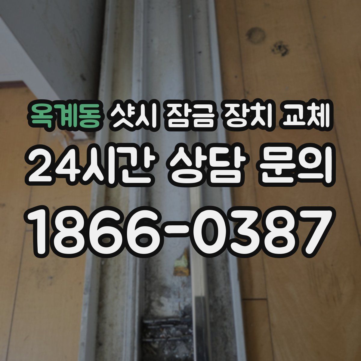 옥계동 샷시 잠금 장치 교체