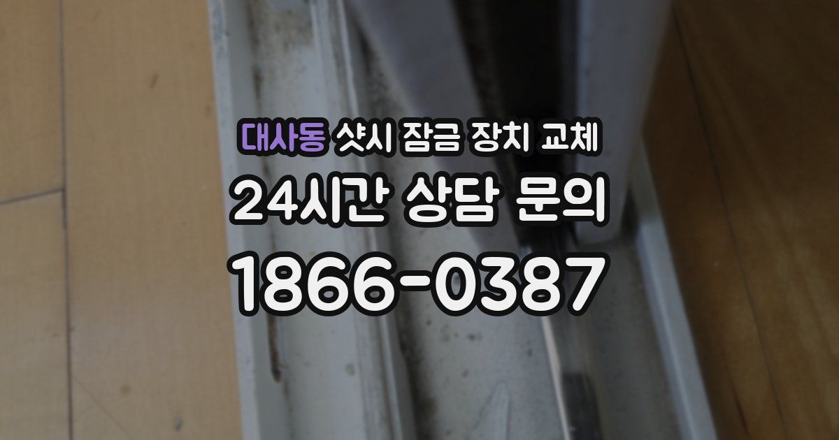 대사동 샷시 잠금 장치 교체