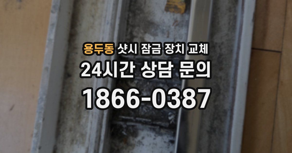 용두동 샷시 잠금 장치 교체