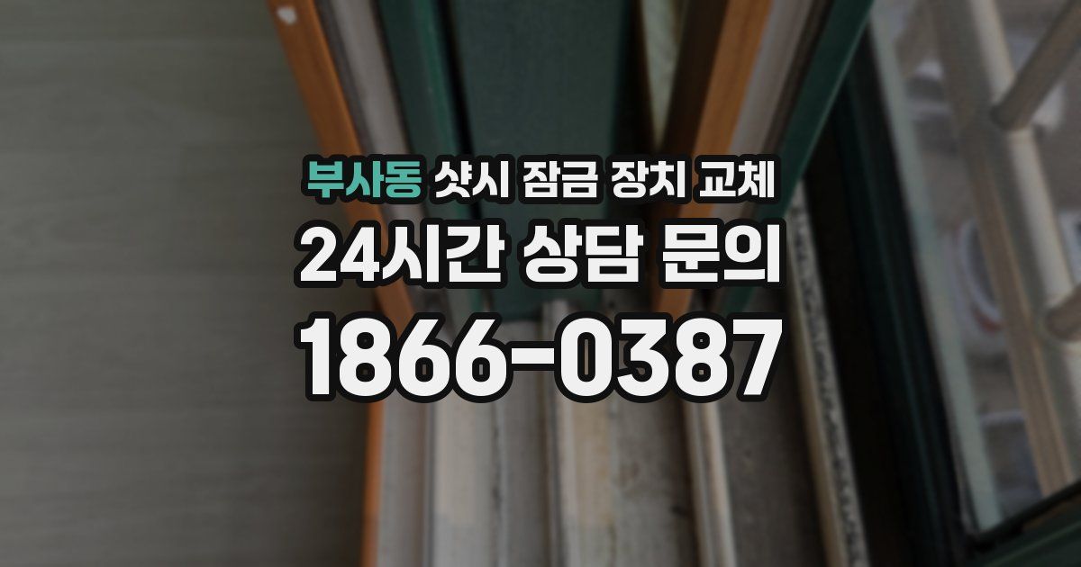부사동 샷시 잠금 장치 교체