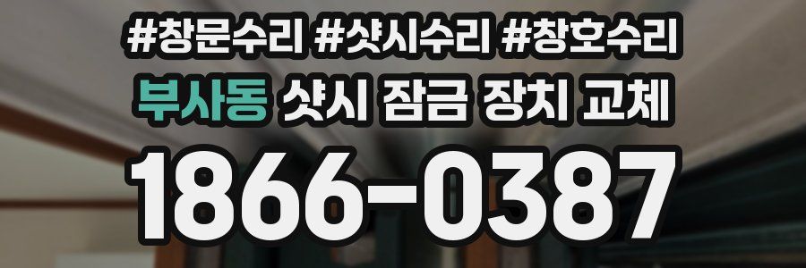 부사동 샷시 잠금 장치 교체
