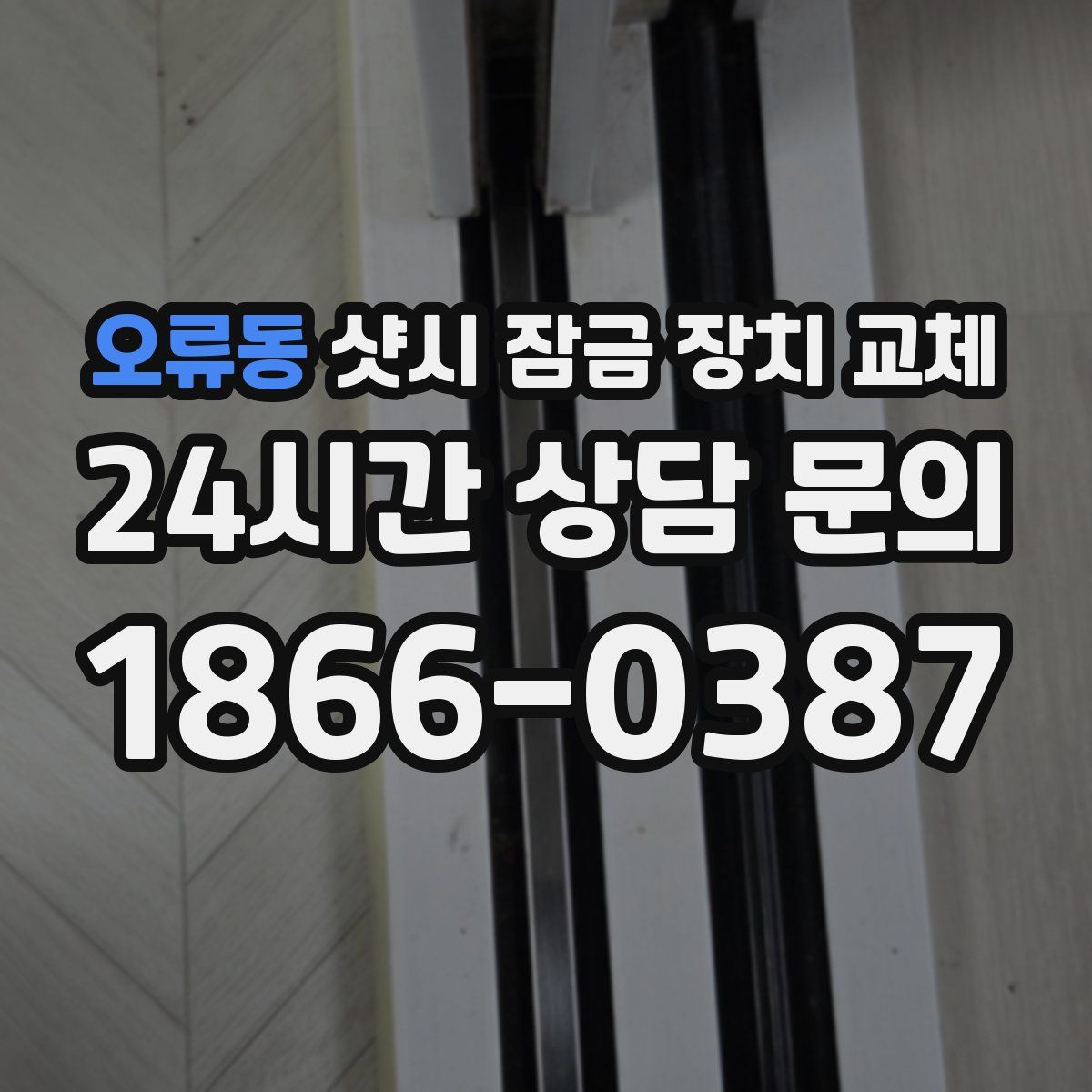 오류동 샷시 잠금 장치 교체