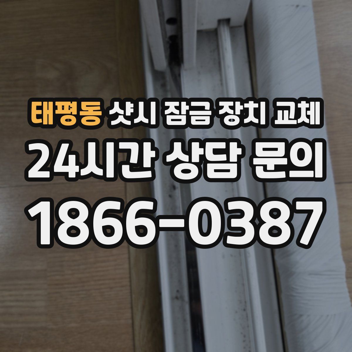 태평동 샷시 잠금 장치 교체