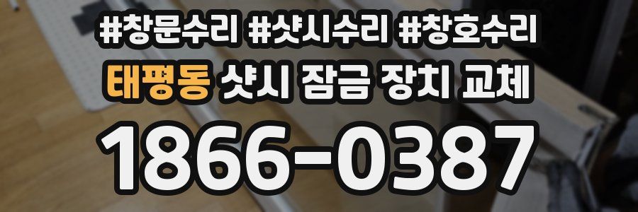 태평동 샷시 잠금 장치 교체