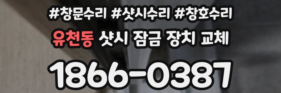 유천동 샷시 잠금 장치 교체
