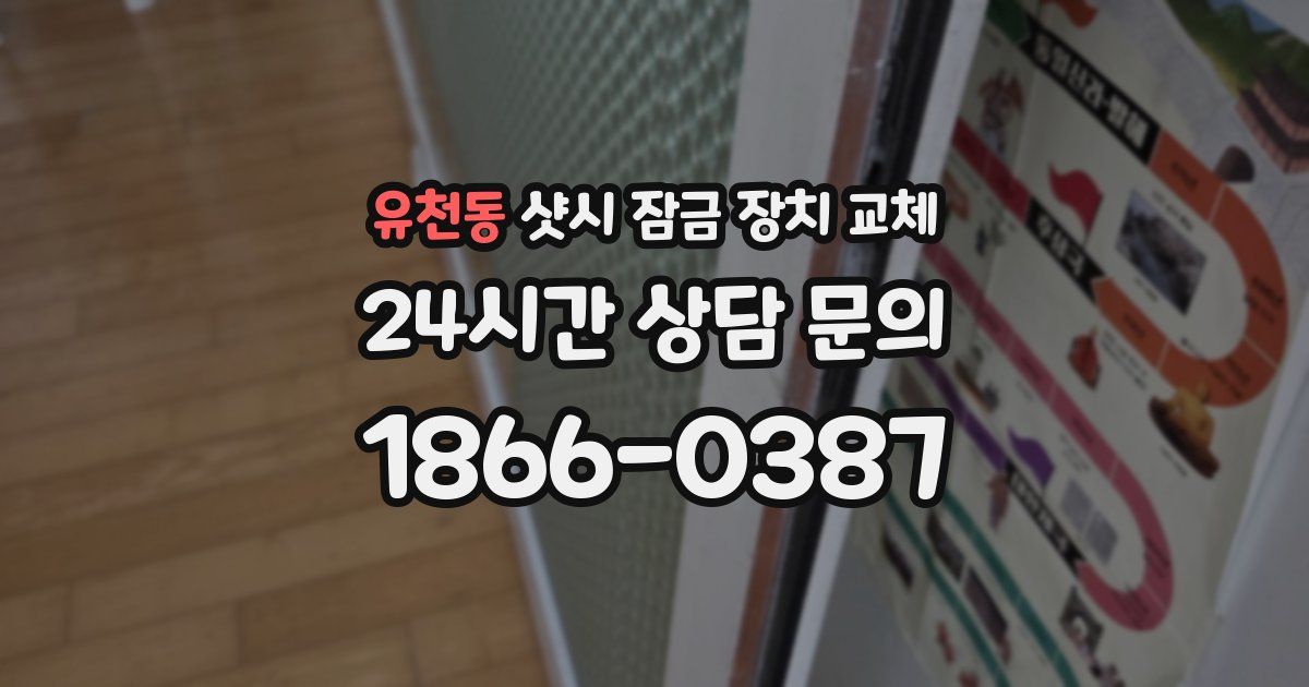 유천동 샷시 잠금 장치 교체