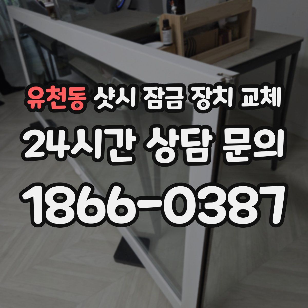 유천동 샷시 잠금 장치 교체