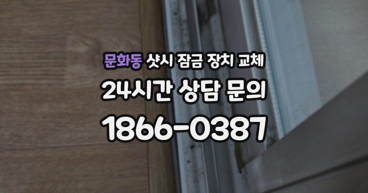 문화동 샷시 잠금 장치 교체
