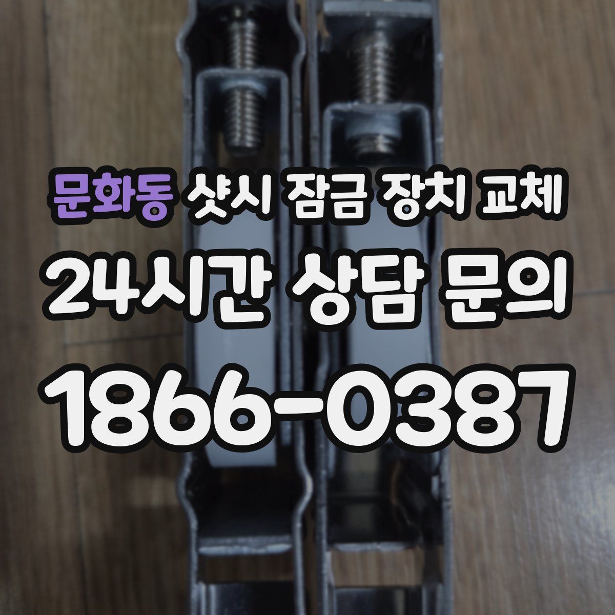 문화동 샷시 잠금 장치 교체