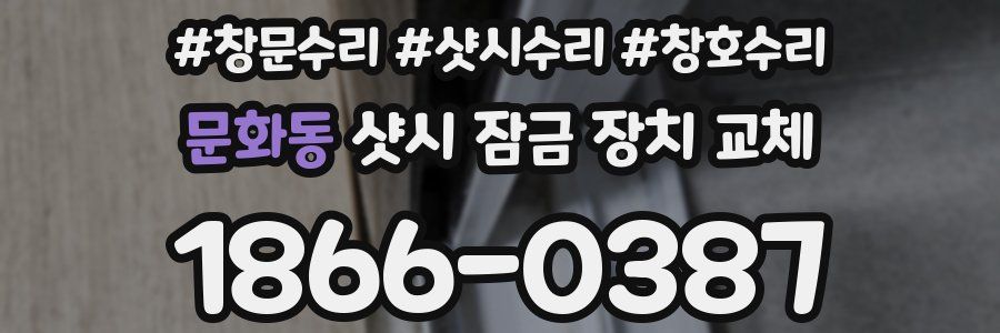 문화동 샷시 잠금 장치 교체