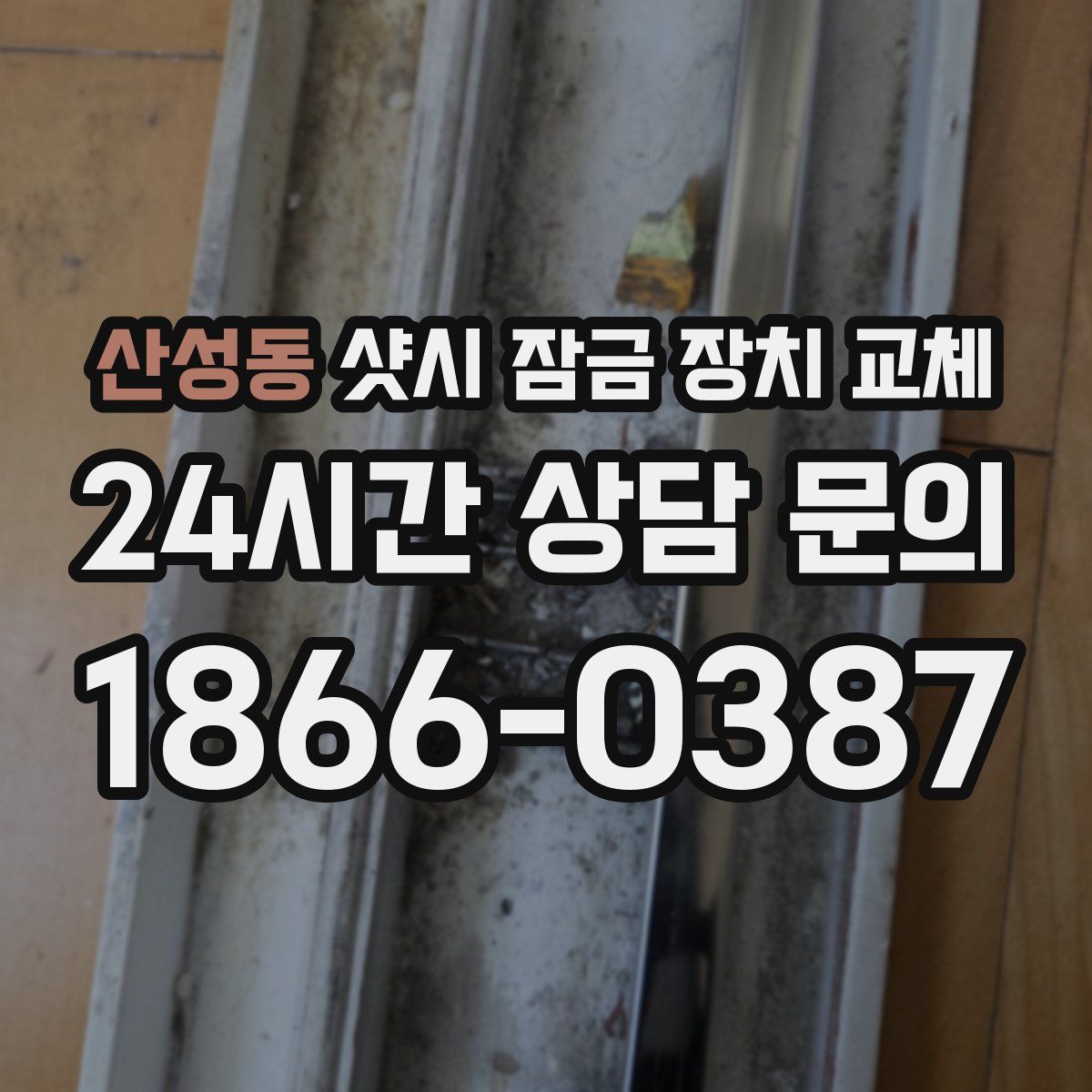 산성동 샷시 잠금 장치 교체