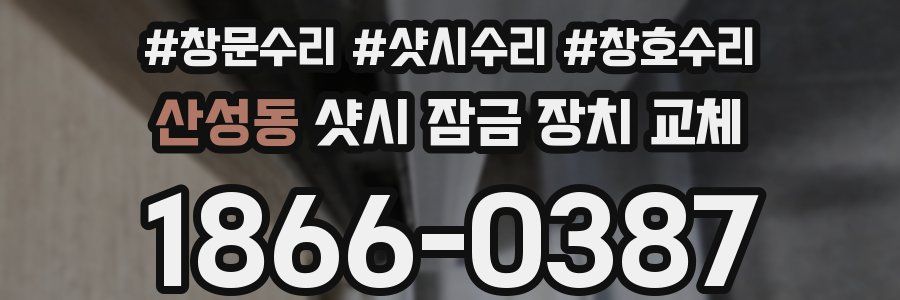 산성동 샷시 잠금 장치 교체