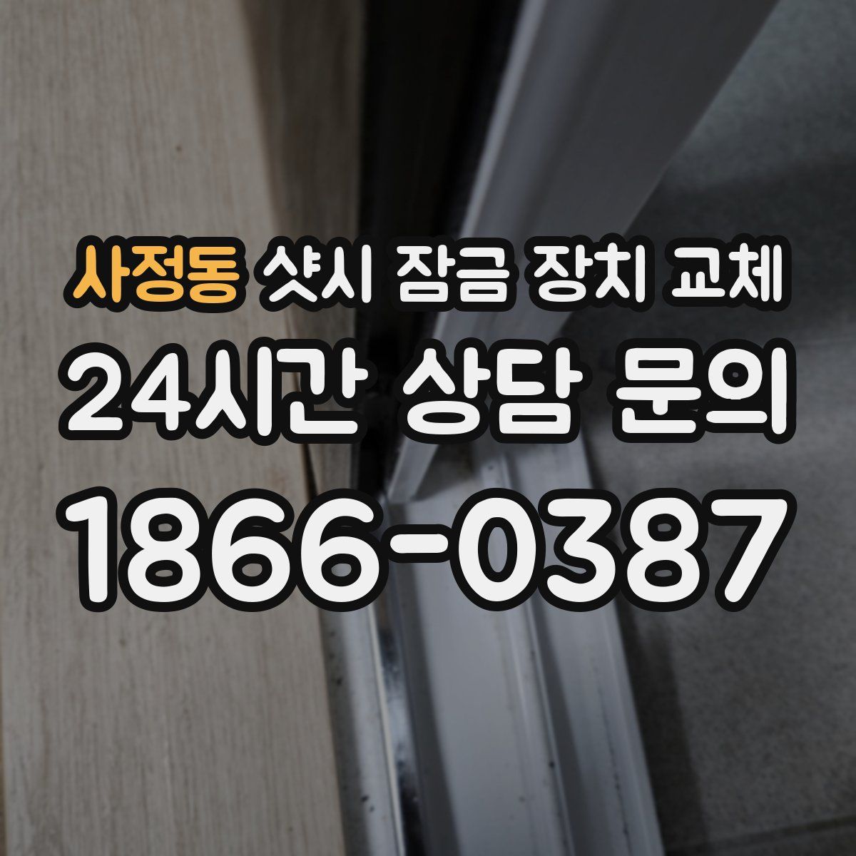 사정동 샷시 잠금 장치 교체