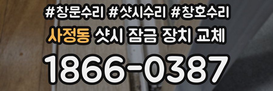사정동 샷시 잠금 장치 교체