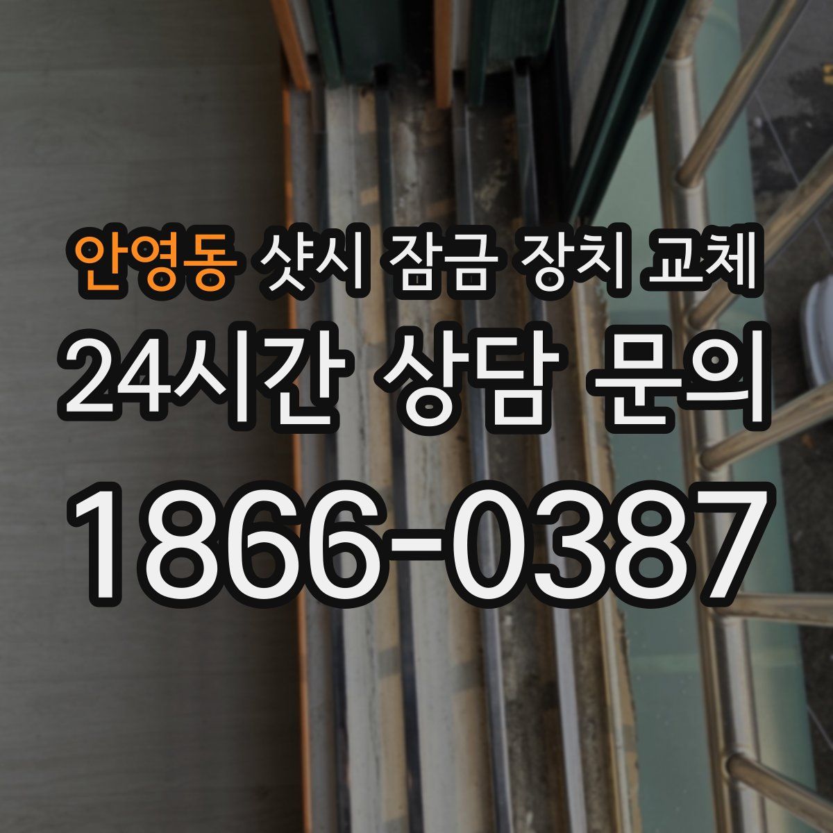 안영동 샷시 잠금 장치 교체