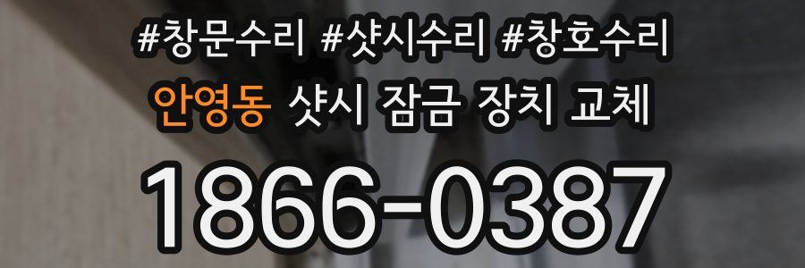 안영동 샷시 잠금 장치 교체