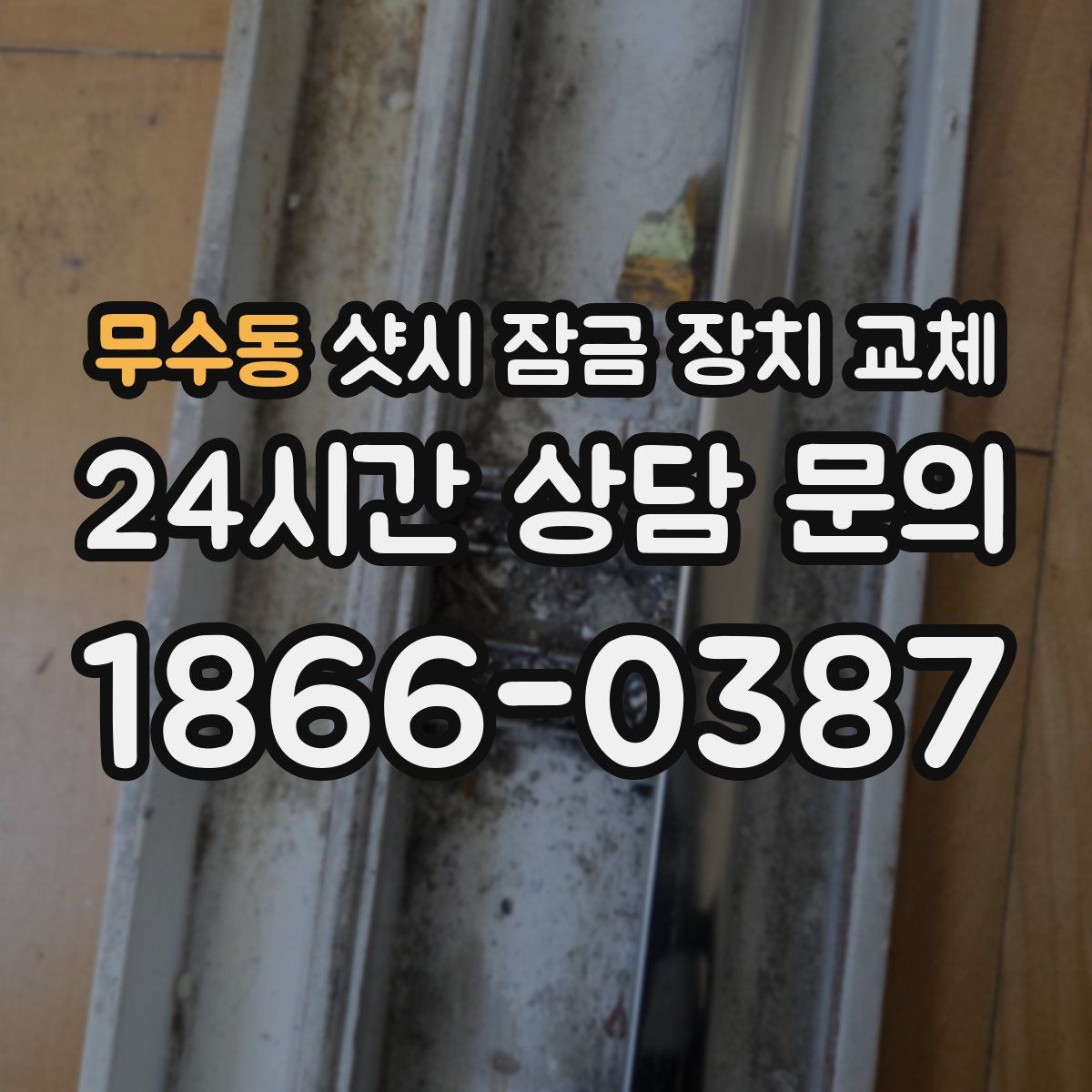 무수동 샷시 잠금 장치 교체