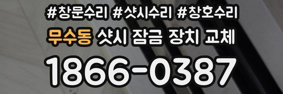 무수동 샷시 잠금 장치 교체