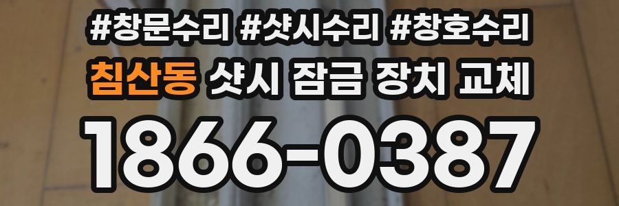 침산동 샷시 잠금 장치 교체