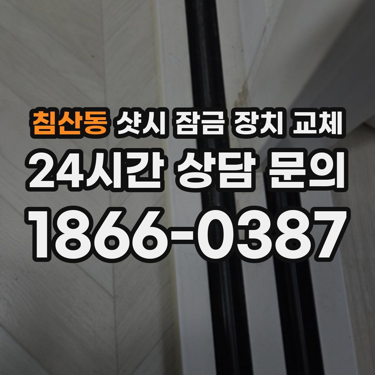 침산동 샷시 잠금 장치 교체