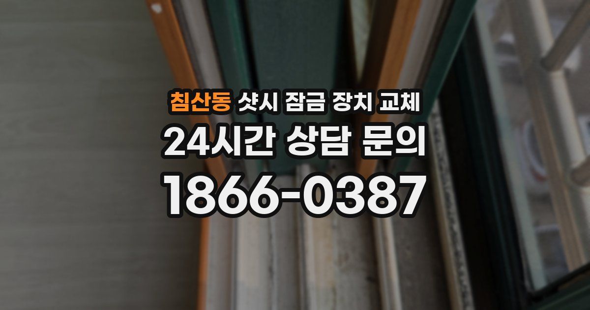 침산동 샷시 잠금 장치 교체