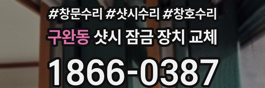 구완동 샷시 잠금 장치 교체