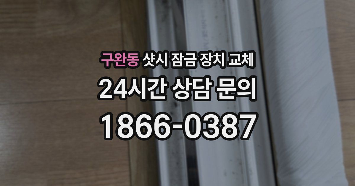 구완동 샷시 잠금 장치 교체