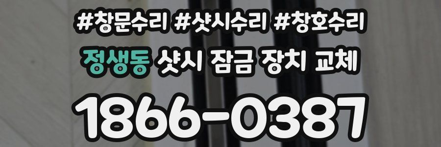 정생동 샷시 잠금 장치 교체
