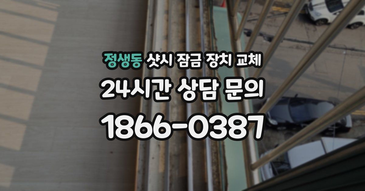 정생동 샷시 잠금 장치 교체