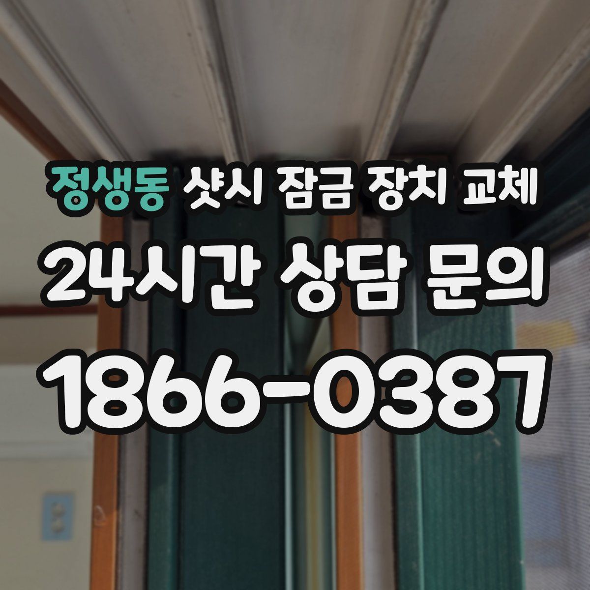 정생동 샷시 잠금 장치 교체