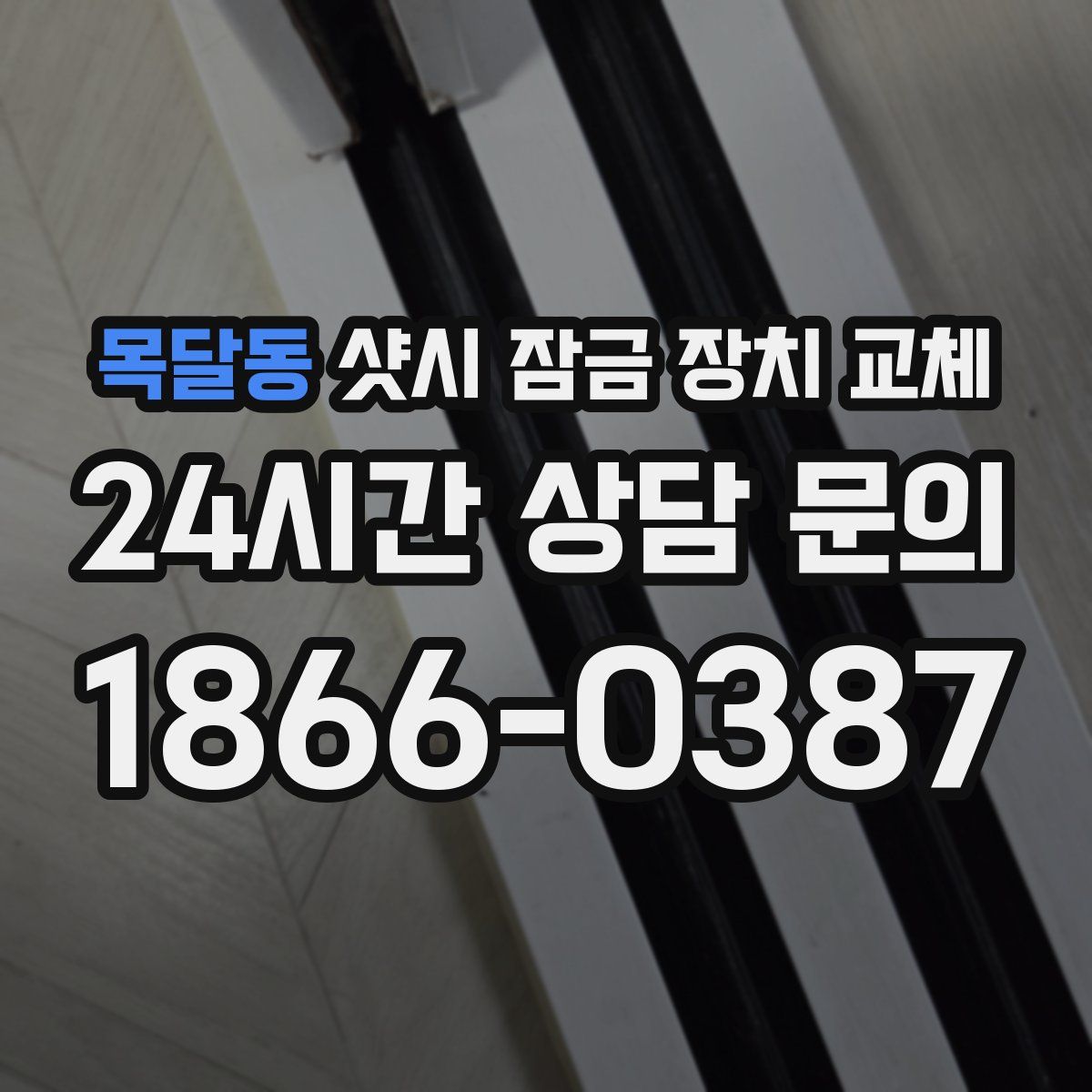 목달동 샷시 잠금 장치 교체