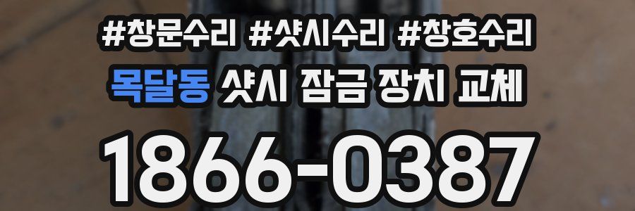 목달동 샷시 잠금 장치 교체