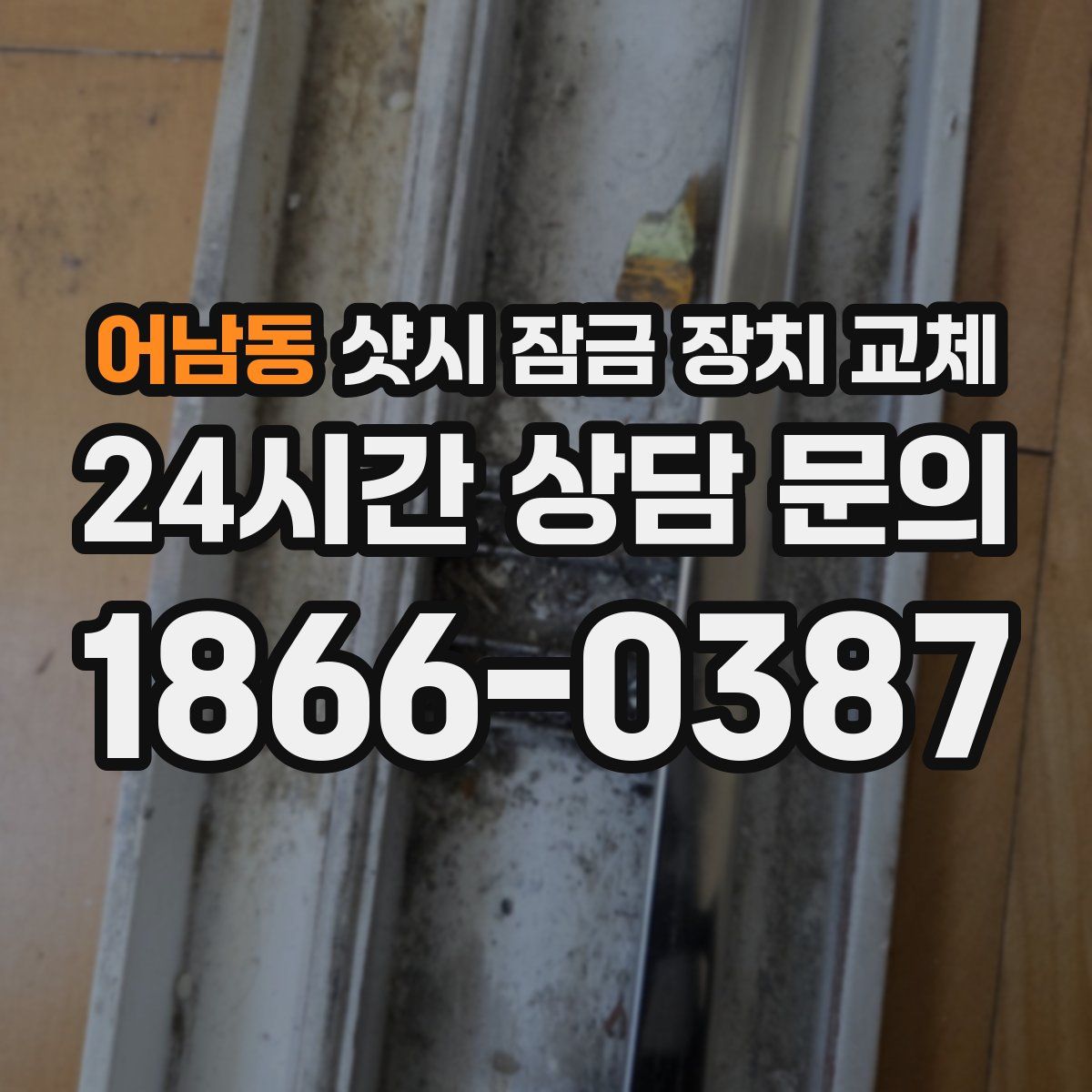 어남동 샷시 잠금 장치 교체