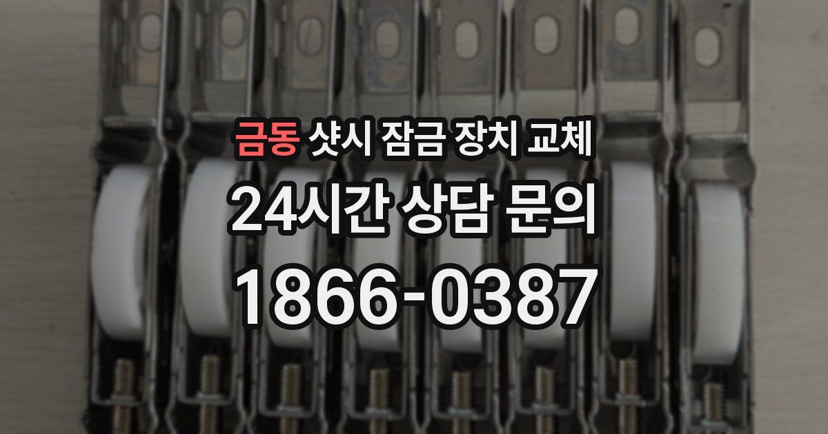 금동 샷시 잠금 장치 교체