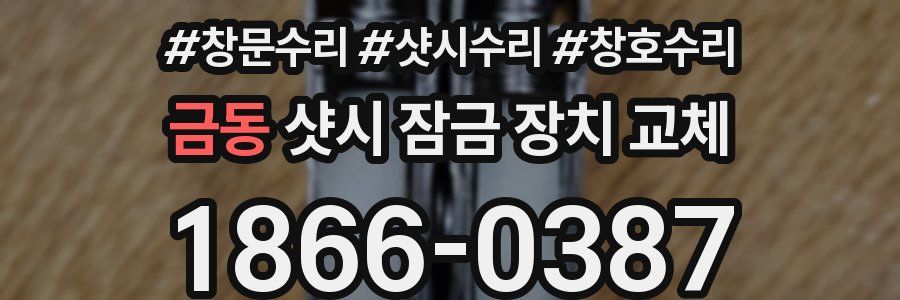금동 샷시 잠금 장치 교체