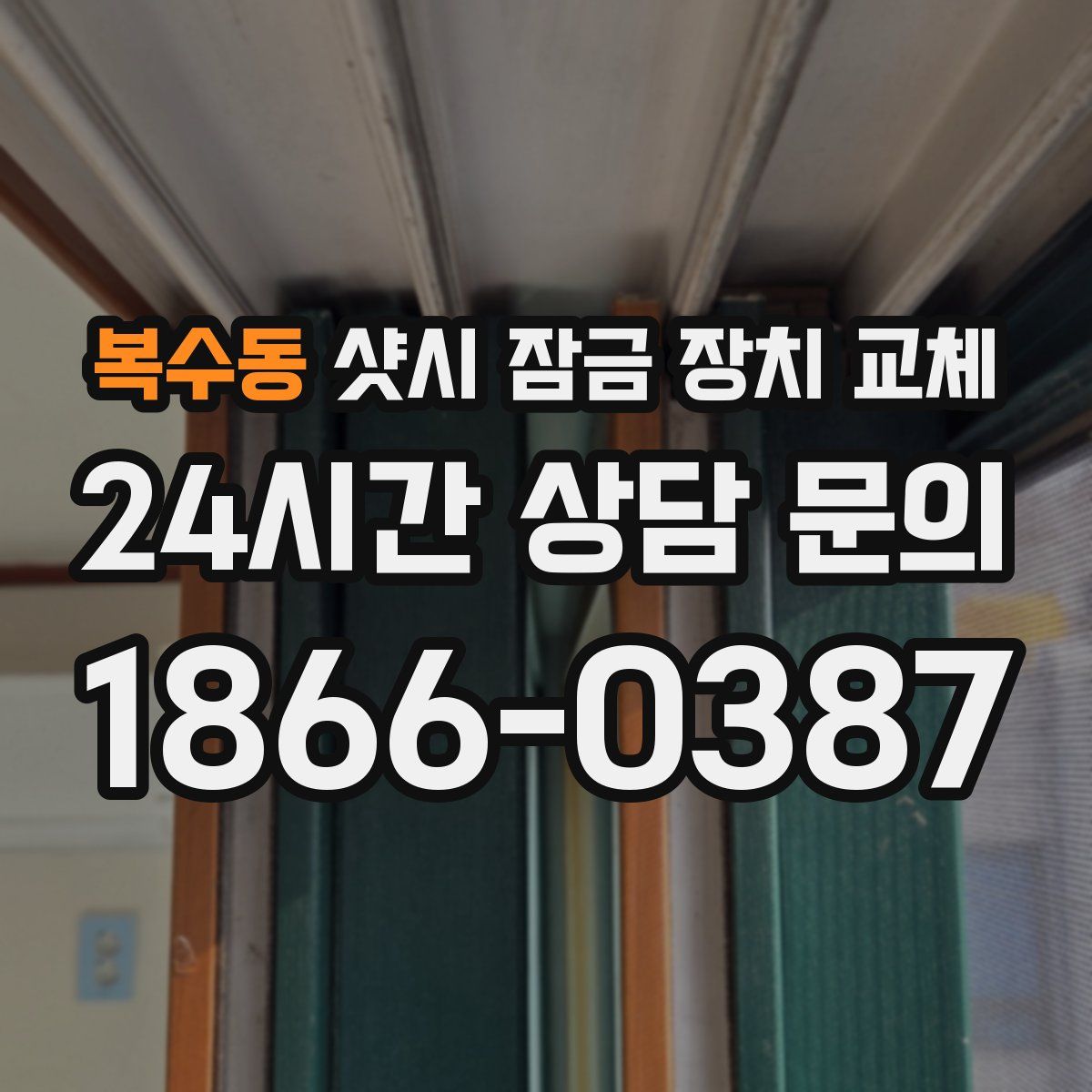 복수동 샷시 잠금 장치 교체