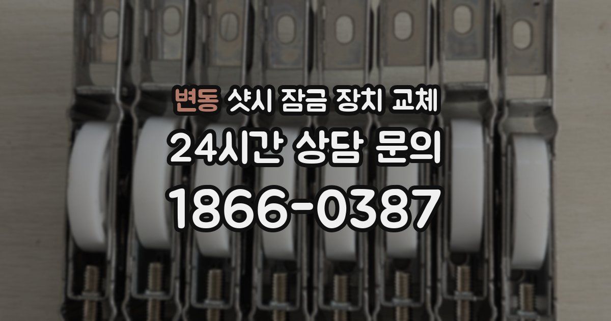 변동 샷시 잠금 장치 교체