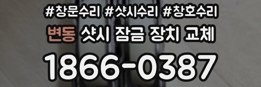 변동 샷시 잠금 장치 교체