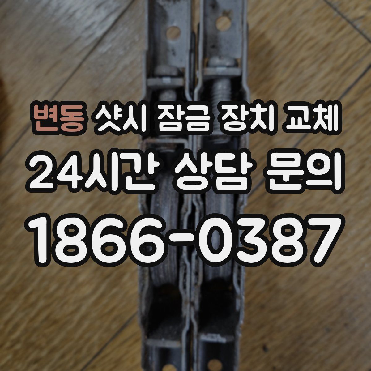 변동 샷시 잠금 장치 교체