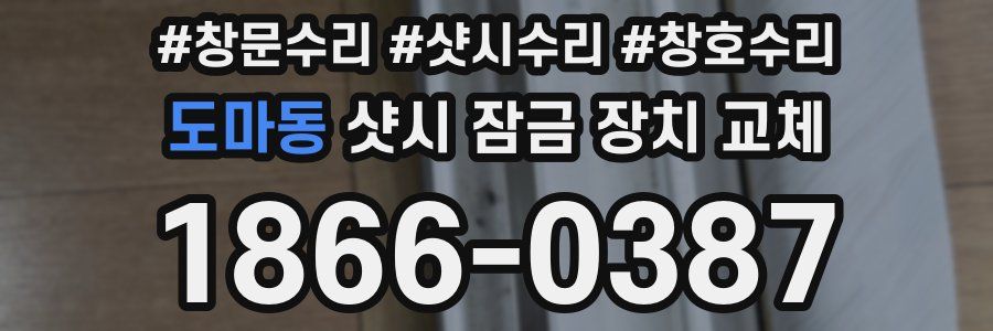 도마동 샷시 잠금 장치 교체