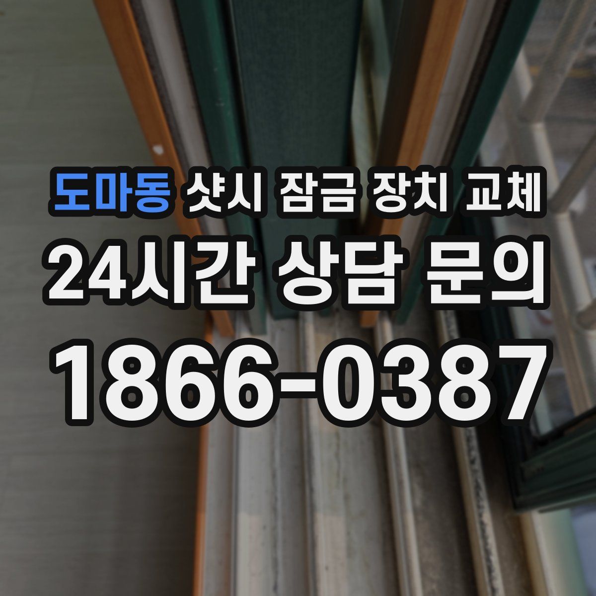 도마동 샷시 잠금 장치 교체