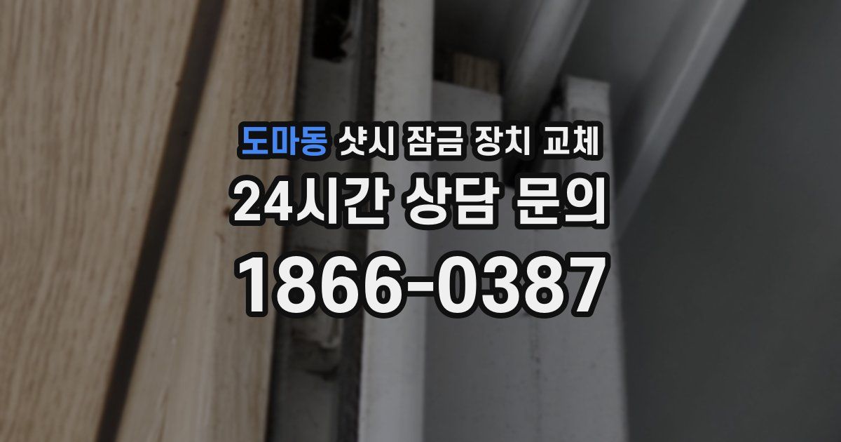 도마동 샷시 잠금 장치 교체